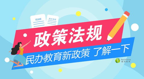 民辦教育新規出臺，行業迎來規范與發展的新期待
